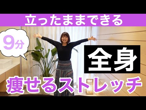 【簡単】全身が綺麗に痩せるストレッチ！立ったままお腹のくびれ／二の腕痩せで代謝アップ【ダイエット】