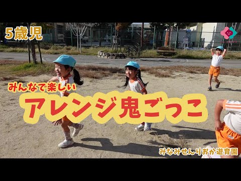 【5歳児】みんなで楽しい　アレンジ鬼ごっこ