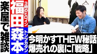 【楽屋】結成2年でTHE W制覇／「芸人の自分」と「素の自分」／家族に反対されたNSC入り