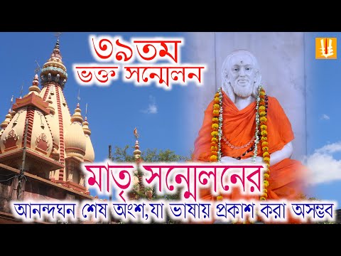 Bhakta sammelan2025/39thbhaktasammelan/ matrisanghaadhibesan/ lastpart