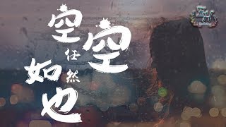 任然 - 空空如也『曾經笑容燦爛，如今卻空空如也...』【動態歌詞Lyrics】