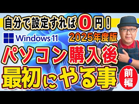 【2025年版】パソコンを買って最初にやる事 Windows11【前編】