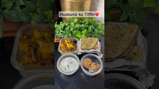 Day91/100-Husband ka Tiffin❤️#tiffin #tiffinrecipe #lunchbox #lunch #foodvlog #food #shorts #recipe