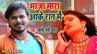 Pramod Premi NEW लोकगीत   माज़ा मारे आइह ए इअरऊ   Maza Mare Aaihe Ae Yarau   Bhojpuri Hit Songs