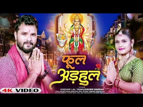 Khesari Lal Yadav : फूल अड़हुल | Phool Adhul | Khushi Kakkar | Bhojpuri Navratri Bhakti Song 2023