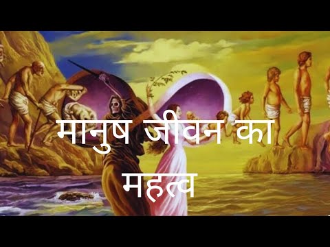 मनुष्य जीवन का महत्व | Manushya Jeevan Ka Mahatva | Motivational video