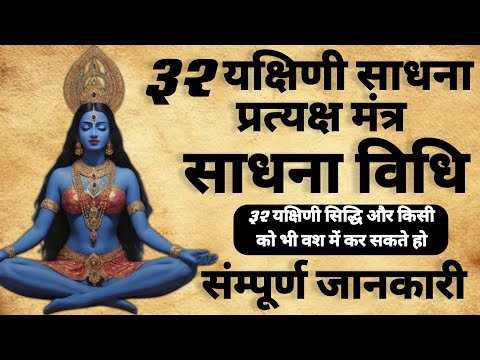 32 Yakshini Sadhana | 32 यक्षिणी साधना मंत्र | यक्षिणी प्रत्यक्ष दर्शन |#mantra