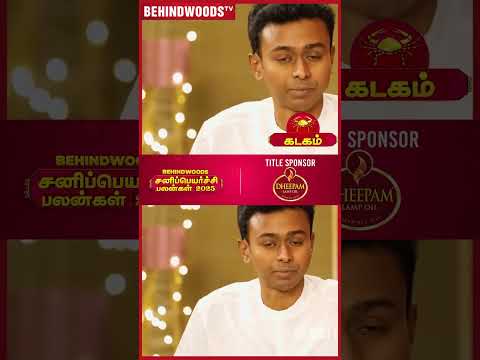 '8-ம் இடத்தில் ராகு வந்ததால நல்லது நடக்கும் ..' 🥰 சனி பெயர்ச்சி பலன்கள் 2025 🙏🏼