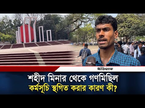 শহীদ মিনার থেকে গণমিছিল কর্মসূচি স্থগিত করার কারণ কী? | Daily Ittefaq