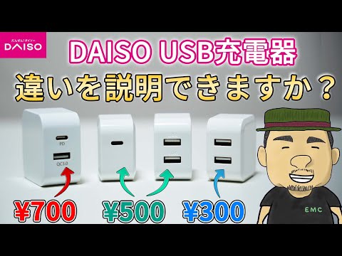 【ダイソー】激安USB充電器の価格が違う理由を検証してみてた | 100均 | DAISO