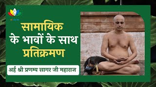 सामायिक के भावों के साथ प्रतिक्रमण | Jain Samayik Pratikraman | Arham Shri