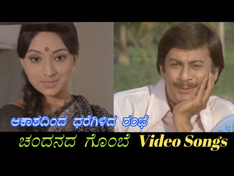 Aakaashadinda Daregilida Rambe - Chandanada Gombe - ಚಂದನದ ಗೊಂಬೆ - Kannada Video Songs