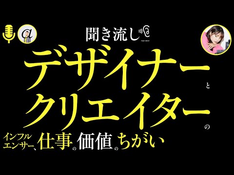 【聞き流し】デザイナーとクリエイター、仕事の価値のちがい。インフルエンサー。評価基準。(Adobe MAX ふりかえり)