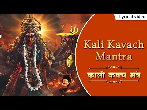 काली कवच With Lyrics | Kali Kavach Mantra | Most Powerful Kali Mantra