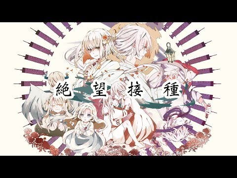 絶望接種 / コウ feat.初音ミク・flower・IA・GUMI・鏡音レン