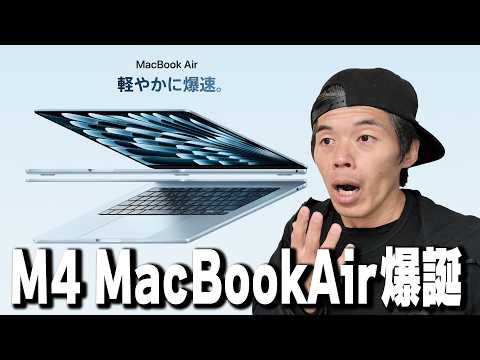 【突然】新型M4 MacBookAir発表キター！