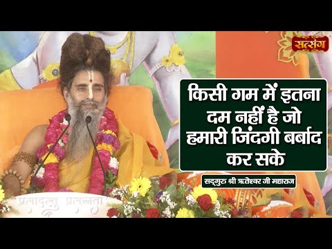 किसी गम में इतना दम नहीं है जो हमारी जिंदगी बर्बाद कर सके | Sadguru Shri Riteshwar Ji ke Pravachan