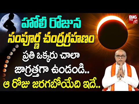 సంపూర్ణ చంద్రగ్రహణం రోజు జరగబోయేది ఇదే.. | Lunar Eclipse 2025 | Bhaskara Bhatla Anjaneya Sharma