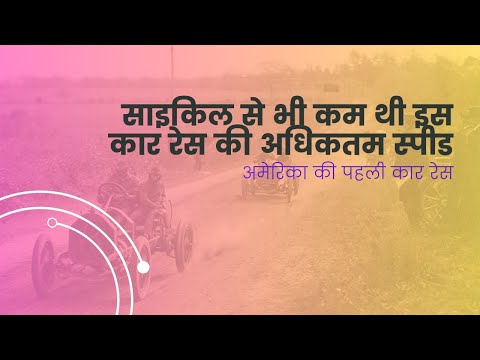 साइकिल से भी कम थी इस कार रेस की अधिकतम स्पीड #youtube #facts #carrace #amazing #amazingfacts