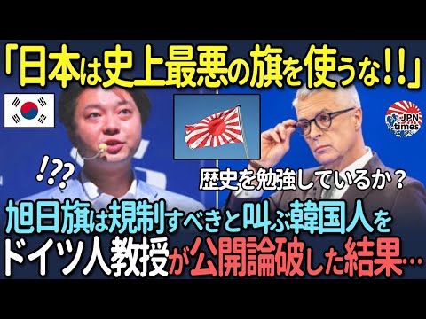 【海外の反応】「日本は史上最悪の旗を使うな!!」旭日旗は規制すべきと叫ぶ韓国人をドイツ人教授が公開論破した結果…