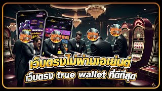 เว็บตรงไม่ผ่านเอเย่นต์ แนะนำเว็บตรง สล็อตแตกง่าย เว็บตรง true wallet ที่ดีที่สุด