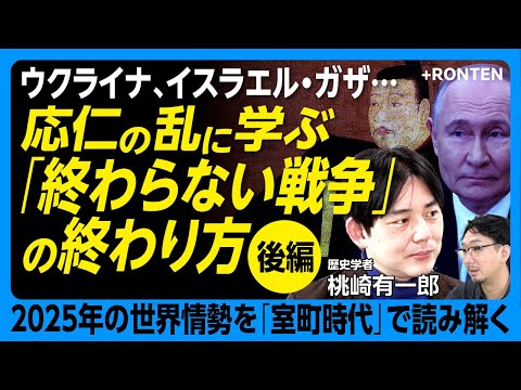 【日本史で読み解く世界情勢2025】イスラエル・ガザ戦争と天草四郎の乱｜終わらない戦争を終わらせるのは「弱い存在」｜民主主義対権威主義の行方は｜少子高齢化による停滞感を打破するには【桃崎有一郎】