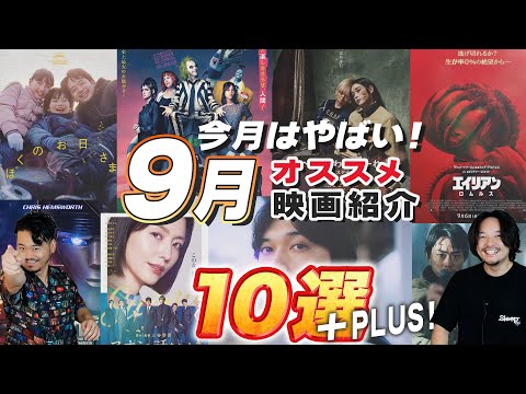 今月はやばい！9月新作映画まとめ紹介！「トランスフォーマー」「べいびーわるきゅーれナイスデイズ」「ビートルジュースビートルジュース」「スオミの話をしよう」ゲストキミシマニア【おまけの夜】