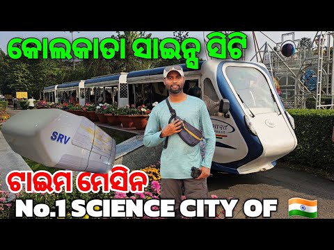 କୋଲକାତା ସାଇନ୍ସ ସିଟି | No.1 Science City Of INDIA 🇮🇳