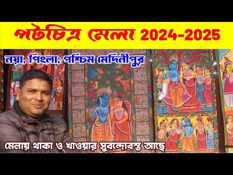 শুরু হয়ে গেল পিংলার নয়াতে পটচিত্র মেলা : Pata Chitra Mela 2024-2025 : Naya : Pingla : West Midnapur