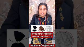 फसा हुआ धन निकलवाने का टोटका! किसी से अपना पैसा वापस पाने का उपाय #astrology