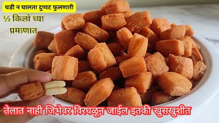 ½ किलो मैद्याची घडी न करता दुप्पट फुललेली खुसखुशीत शंकरपाळी | Shankarpali | Shankarpali Recipe