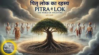 Pitra Lok: पितृ लोक का रहस्य #pitradosha #amavasya #dosha