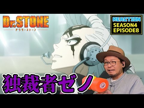 Dr.Stone ドクターストーン 4期 8話 リアクション Dr. Stone Season4 Episode8 Reaction