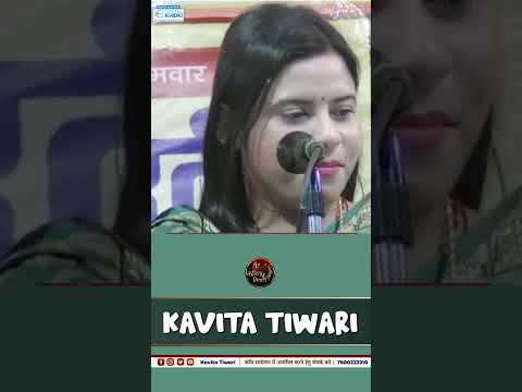 मैं कविता हूँ मेरी पहचान मेरे शब्द बोलेंगे | Kavita Tiwari | YT Shorts