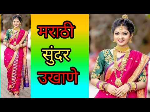 मराठी सुंदर उखाणे || सोपे उखाणे || छोटे उखाणे || 2023