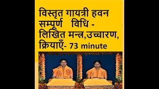 विस्तार पूर्वक  सम्पूर्ण हवन की  वीडियो- 73 minutes