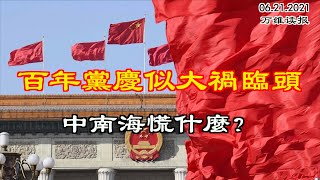 百年党庆似大祸临头  中南海慌什么？七国集团抗共原因曝光 战狼机密文件惹众怒；如果北京不合作调查病毒源头 后果自负！香港自由无险可守 苹果日报本周或将停刊（《万维读报》20210621-1 FAJJ)