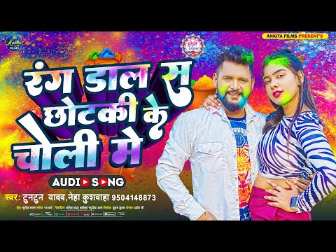 #VIDEO रंग डाला छोटकी के चोली में | #Tuntun Yadav | | Rang Dala Chhotki Ke Choli Me | Holi Song 2023