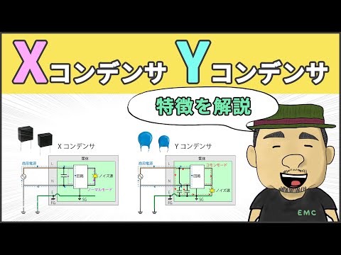 【ノイズ対策】知らないとヤバい！XコンデンサとYコンデンサ #90