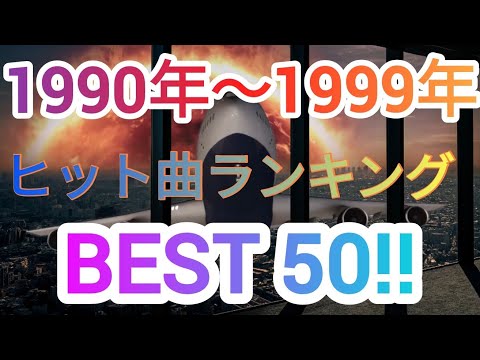 1990年〜1999年ヒット曲ランキングトップ50