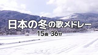 日本の冬の歌メドレー【全15曲36分】