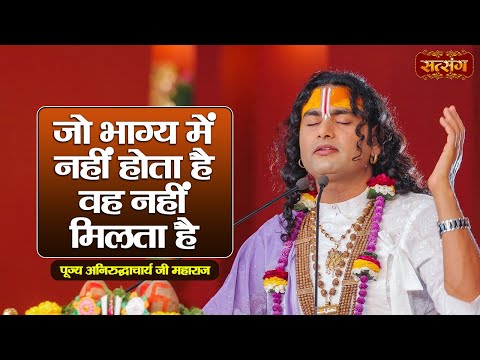 जो भाग्य में नहीं होता है वह नहीं मिलता है | Aniruddhacharya Ji Maharaj ke Pravachan | Satsang TV