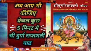 कैसे करें मां दुर्गा को प्रसन्न।दुर्गा सप्तशती पाठमहाउपाय navratri special। सभी मनोकामना होगी पूर्ण।