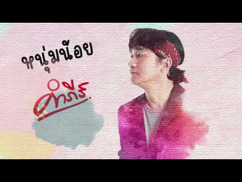 หนุ่มน้อย - (คัมภีร์ชีวิต)【OFFICIAL AUDIO】