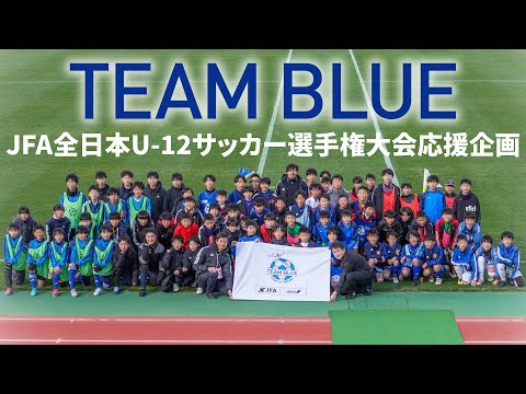 “TEAM BLUE”『JFA第48回全日本U-12サッカー選手権大会』応援企画│JFA × ANA