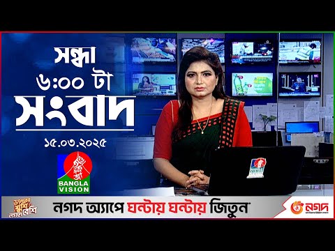 সন্ধ্যা ৬টার বাংলাভিশন সংবাদ | ১৫ মার্চ ২০২৫ | BanglaVision 6 PM News Bulletin | 15 March 2025