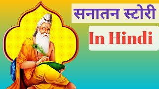 सनातन स्टोरी in hindi #sanatankatha #sanatanstory #viralsanatanstory