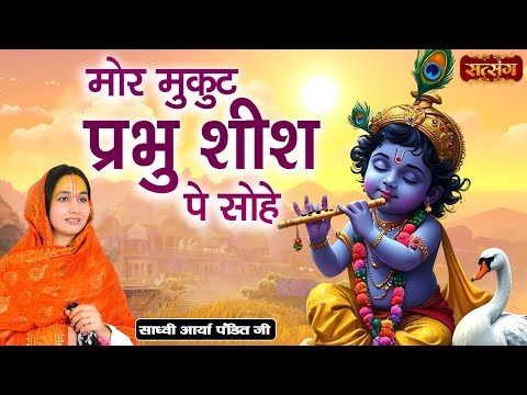 मोर मुकुट प्रभु शीश पे सोहे | Mor Mukut Prabhu Sheesh Pe Sohe | Sadhvi Arya Pandit ke Bhajan