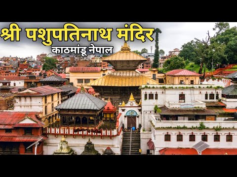 पशुपतिनाथ मंदिर काठमांडू नेपाल | Pashupatinath Tempal Nepal | Pashupatinath