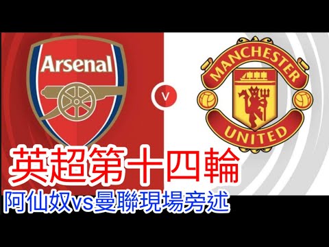 【曼聯Live旁述】 英超第十四輪 阿仙奴 VS 曼聯 現場旁述 Arsenal FC Vs Man United 24/25賽季【中醫曼筆】20241204